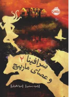 کتاب سرافینا 2 و عصای مارپیچ اثر رابرت بیتی ترجمه مروا باقریان نشر پرتقال