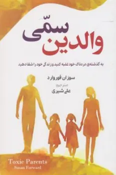 کتاب والدین سمی اثر سوزان فوروارد ترجمه علی شیری نشر کتاب پارس 
