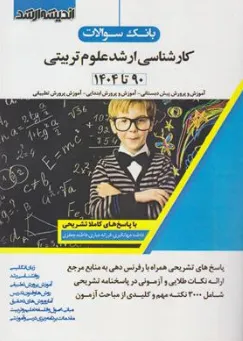 کتاب بانک سوالات ارشد : علوم تربیتی (90 تا 1404) اثر گروه مولفین