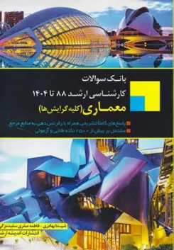 کتاب بانک سوالات کارشناسی ارشد : معماری (88 تا 1404 ) ؛ (کلیه گرایش ها) اثر گروه مولفین