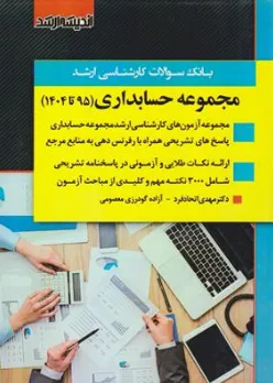 بانک سوالات کارشناسی ارشد مجموعه حسابداری ( 95 تا 1404 ) اثر گروه مولفین ناشر اندیشه ارشد