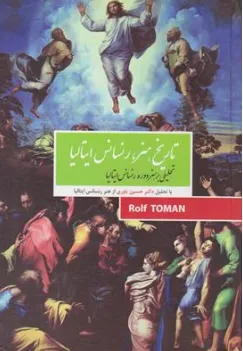 کتاب تاریخ هنر رنسانس ایتالیا اثر رالف تومن ترجمه سپیده داوودی