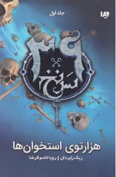 کتاب مجموعه 39 سرنخ (جلد اول) هزار توی استخوان ها اثر ریک رایر دان ترجمه رویا خادم الرضا نشر ویدا