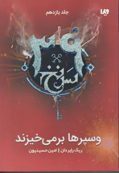 کتاب مجموعه 39 سرنخ (جلد یازدهم) وسپرها بر می خیزند اثر ریک رایر دان ترجمه امین حسینیون نشر ویدا