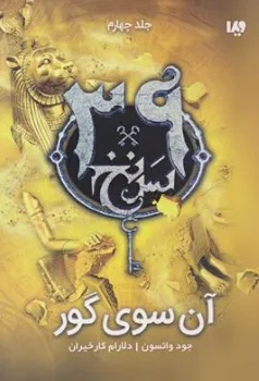کتاب مجموعه 39 سرنخ (جلد چهارم آن سوی گور) اثر جود واتسون ترجمه دلارام کارخیران نشر ویدا