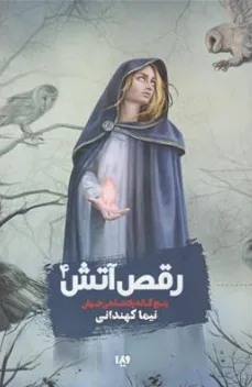 کتاب پنج گانه پادشاهی جهان رقص آتش (4) اثر نیما کهندانی نشر ویدا