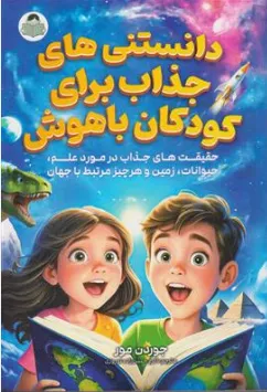 کتاب دانستنی های جذاب برای کودکان باهوش (حقیقت های جذاب در مورد علم حیوانات زمین و هر چیز مرتبط با جهان) اثر جوردن مور ترجمه اکرم حسن زاده نوروزی نشر یوشیتا
