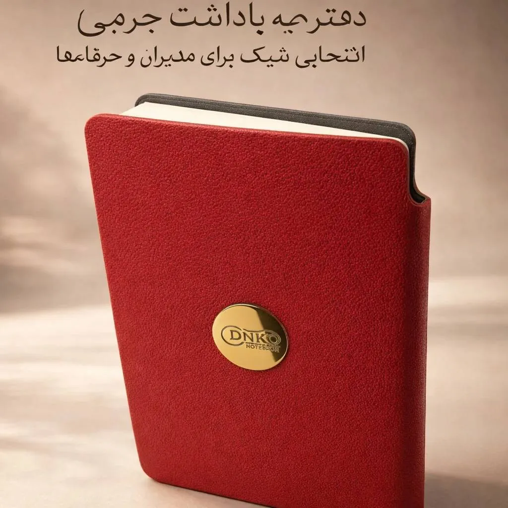 دفترچه یادداشت جیبی چرم نشر دریای کتاب 1