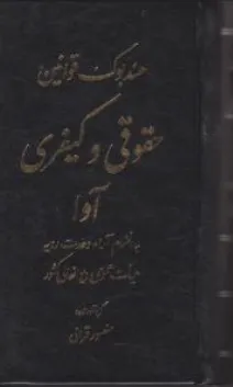 هندبوک قوانین حقوقی و کیفری آوا به انضمام آراء وحدت رویه هیأت عمومی دیوان عالی کشور اثر منصور قرائی