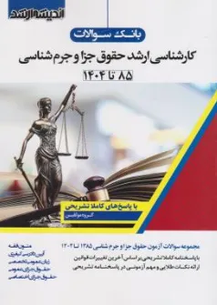 کتاب بانک سوالات کارشناسی ارشد : حقوق جزا و جرم شناسی 85 تا 1404 اثر گروه مولفین