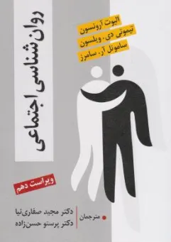 روانشناسی اجتماعی (ویراست دهم) اثر الیوت آرونسون ترجمه دکتر مجید صفاری نیا