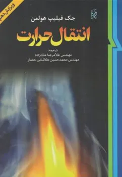 کتاب انتقال حرارت اثر جک فیلیپ هولمن ترجمه محمد حسین کاشانی حصار