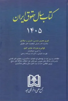 کتاب سال حقوق ایران (1405 ) تقویم هجری شمسی قمری و میلادی اثر سید عباس حسینی نیک ناشر مجمع علمی و فرهنگی مجد