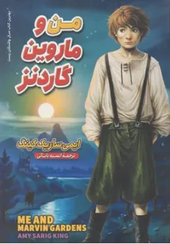 کتاب من و ماروین گاردنز اثر ایمی ساریک کینگ ترجمه انیسه بابایی نشر نگاه آشنا