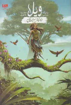 کتاب وبلا دختر جنگل اثر رابرت بیتی ترجمه فاطمه طاهری نشر ویدا