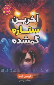 کتاب آخرین ستاره گمشده رمان کره ای اثر گریسی کیم ترجمه مرجان ملکی نشر آواز علم