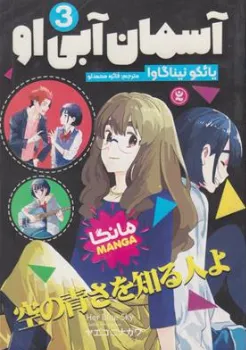 کتاب آسمان آبی او 3 (مانگا) اثر یائکو نیناگاوا ترجمه فائزه محمدلو نشر نگاه آشنا