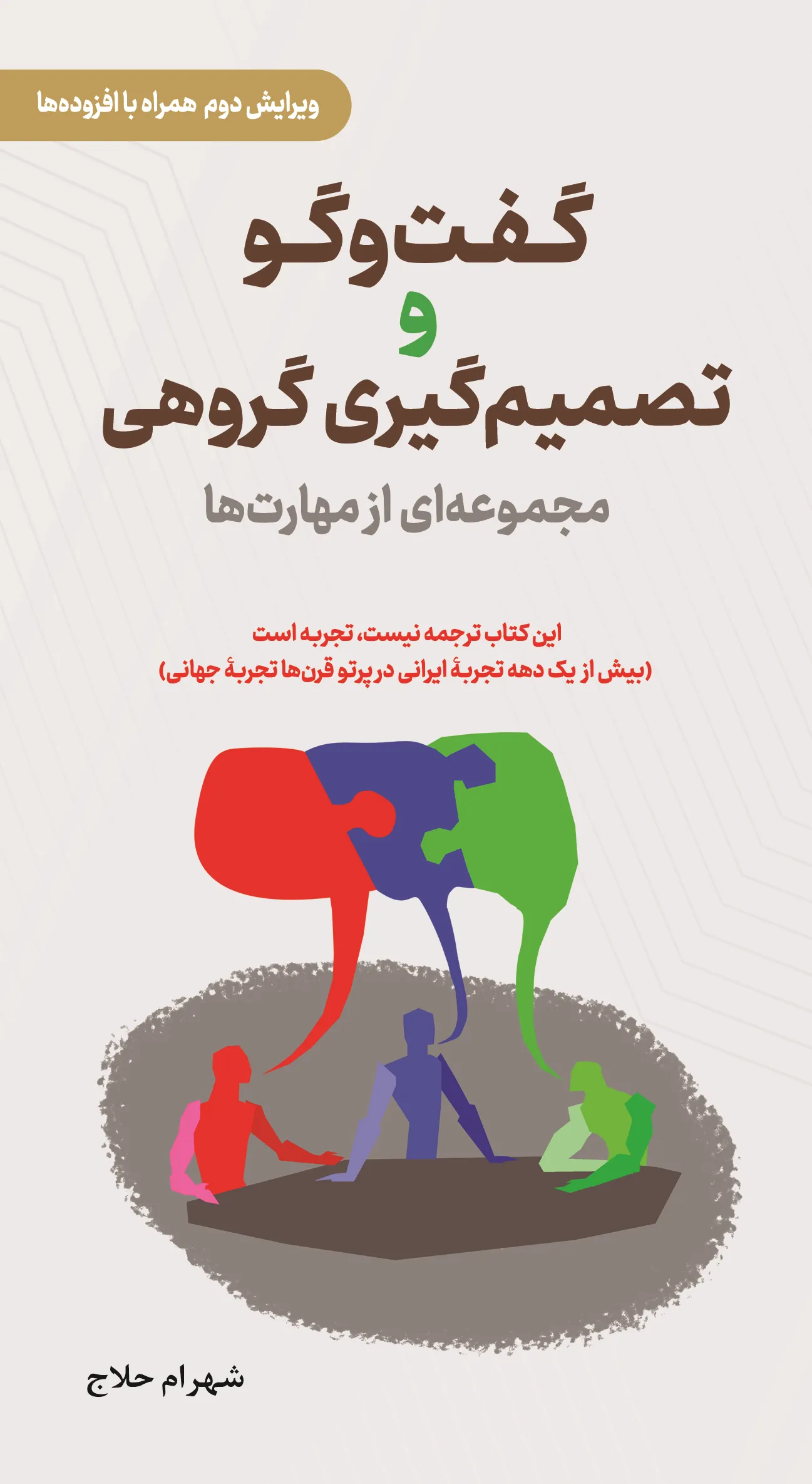 کتاب گفت‌و‌گو و تصمیم‌گیری گروهی ویرایش دوم همراه با افزوده ها (مجموعه‌ای از مهارت‌ها) اثر شهرام حلاج، نشر دانش‌بنیاد