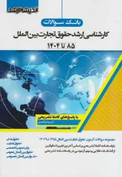 کتاب بانک سوالات کارشناسی ارشد : حقوق تجارت بین الملل 85 تا 1404 اثر گروه مولفین