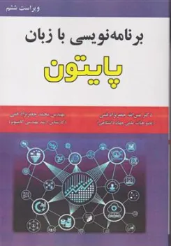 برنامه نویسی با زبان پایتون (ویراست ششم  ) اثر عین الله جعفرنژاد قمی نشر علوم رایانه
