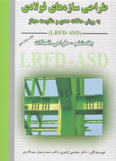 طراحی سازه های فولادی (جلد ششم) طراحی اتصالات به روش حالات حدی و مقاومت مجاز (LRFD-ASD)