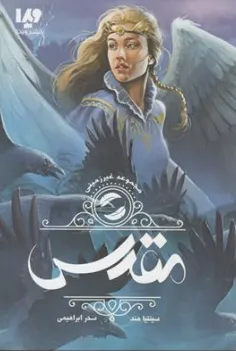 کتاب مقدس اثر سینتیا هند ترجمه سحر ابراهیمی نشر ویدا