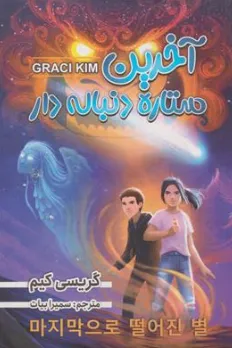 کتاب آخرین ستاره دنباله دار اثر گریسی کیم ترجمه سمیرا بیات نشر ایرمان