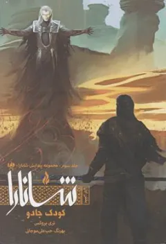کتاب مجموعه پیدایش شانارا (جلد سوم) کودک جادو (بخش اول) اثر تری بروکس ترجمه بهرنگ حب علی موجانی نشر ویدا