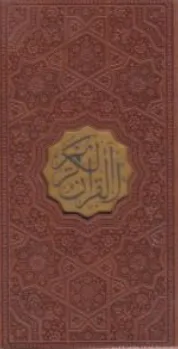 قرآن پالتویی قابدار رنگی نشر پیام عدالت