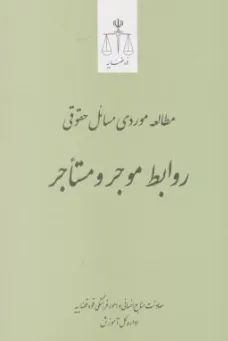مطالعه موردی مسائل حقوقی روابط موجر و مستاجر اثر مرکز آموزش قوه قضائیه