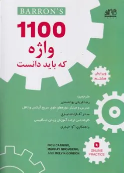 کتاب 1100 واژه که باید دانست ویرایش هشتم اثر رضا قربانی بوالحسنی