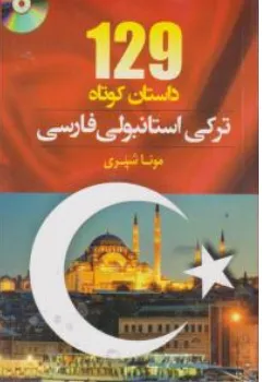 کتاب 129 داستان کوتاه ترکی استانبولی فارسی اثر مونا شیری نشر دانشیار