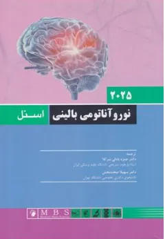 کتاب نورو آناتومی بالینی اسنل (2025) اثر ریچارداس اسنل ترجمه دکتر حمزه بادلی سرکلا نشر  اندیشه رفیع 