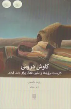 کتاب کاوش درونی (کاربست رویاها و تخیل فعال برای رشد فردی) اثر رابرت جانسون ترجمه آرش منجم نشر بینش نو
