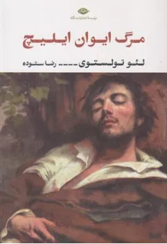 کتاب مرگ ایوان ایلیچ اثر لئوتولستوی ترجمه رضا ستوده نشر نگاه