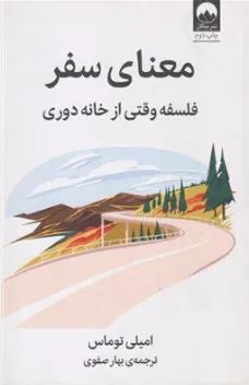 کتاب معنای سفر (فلسفه وقتی از خانه دوری) اثر امیلی توماس ترجمه بهار صفوی نشر میلکان