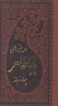 دیوان بابا طاهر  چهار زبانه اثر محمد رضا هنر ور نشر پارمیس