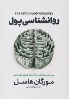 کتاب روان شناسی پول (درس هایی ماندگار درباباره ثروت طمع و خوشبختی) اثر مورگان هاسل ترجمه مهدی حلوائی نشر آذربیان