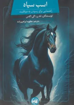کتاب اسب سیاه (راهنمایی برای رسیدن به موفقیت) اثر تاد رز ترجمه مطهره ابراهیم زاده نشر آلاچیق کتاب