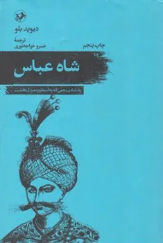 کتاب شاه عباس (پادشاه بی رحمی که به اسطوره مبدل گشت) اثر دیوید بلو ترجمه خسرو خواجه نوری نشر امیرکبیر