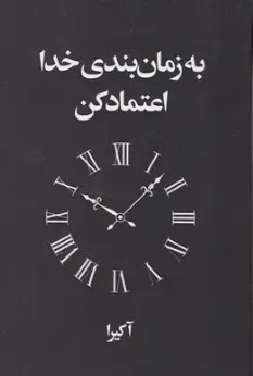 کتاب به زمان بندی خدا اعتماد کن اثر آکیرا ترجمه تهمینه بیگدلی نشر ارتباط نوین