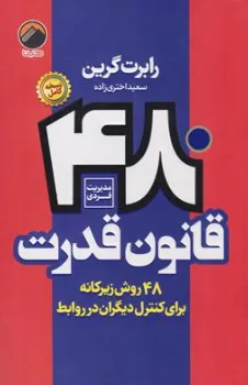 کتاب 48 قانون قدرت (48 روش زیرکانه برای کنترل دیگران در روابط) اثر رابرت گرین ترجمه سعید اختری زاده نشر هیتا