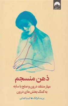 کتاب ذهن منسجم (مهار منتقد درون و صلح به سایه به کمک بخش های درون) اثر بریت فرانک ترجمه کیمیا فضایی نشر میلکان