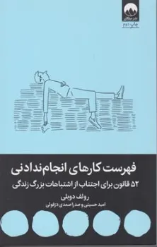 کتاب فهرست کارهای انجام ندادنی (52 قانون برای اجتناب از اشتباهات بزرگ زندگی) اثر رولف دوبلی ترجمه امید حسنی نشر میلکان