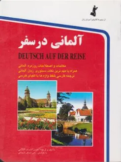 کتاب آلمانی در سفر جیبی اثر حسن اشرف الکتابی نشر استاندارد