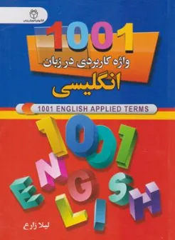 کتاب 1001 واژه کاربردی در مکالمات روزمره انگلیسی جیبی اثر لیلا زارع نشر ملینا