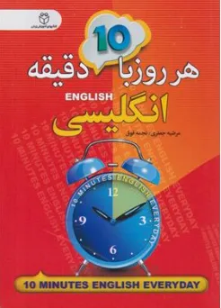 کتاب هر روز 10 دقیقه انگلیسی اثر مرضیه جعفری نشر سفیر قلم