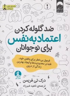 کتاب ضد گلوله کردن اعتماد به نفس اثر درک تی فریمن ترجمه ناهید شیرزاد نشر میلکان