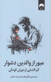 کتاب عبور از والدین دشوار (گره گشایی از دوران کودکی) ترجمه حامد شانکی نشر میلکان 