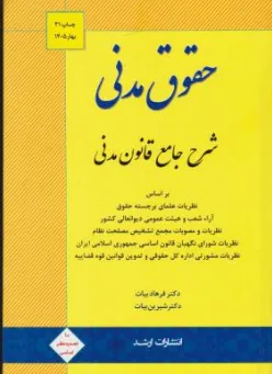 حقوق مدنی شرح جامع قانون مدنی اثر فرهاد بیات